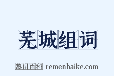 芜城组词是什么意思的图片